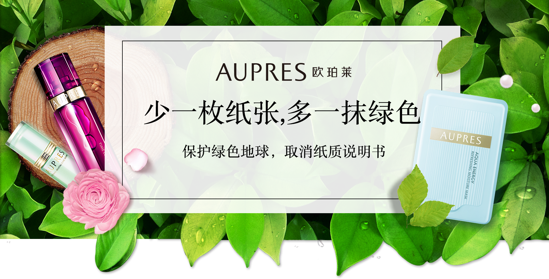 欧珀莱：少一枚纸张,多一抹绿色,保护绿色地球，取消纸质说明书